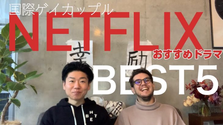 【国際ゲイカップル#009】Netflixドラマから学べる気づき５選！！