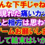 【スカッと】「みんな下手じゃね？」突然現れた痛いカップル。私と相方は思わず「1ゲームお願いします」果たして結果はいかに！？（スカッとレナちゃん）