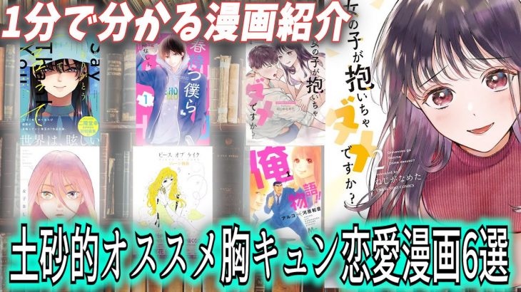 1分で分かる漫画紹介 思わず胸がときめくオススメ恋愛漫画6選【顔面土砂崩れTik Tokまとめ】#shorts