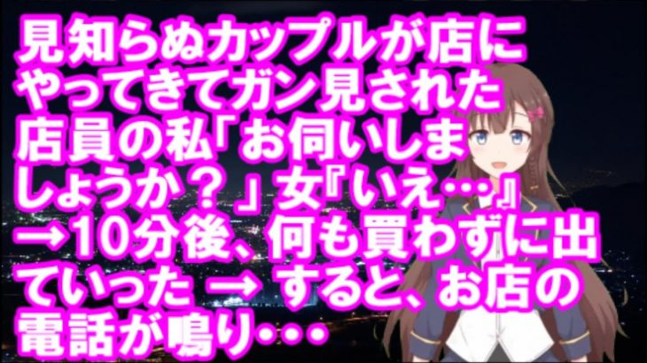 【衝撃】見知らぬカップルが店にやってきてガン見された → 店員の私「お伺いしましょうか？」女『いえ…』 → 10分後、何も買わずに出ていった → すると、お店の電話が鳴り・【スカッとちゃんねるのマイ】