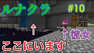 やばい！？カップルを監視してる最低な奴がいた！？【ルナクラ】【マインクラフト】【初心者】【カップル】#10