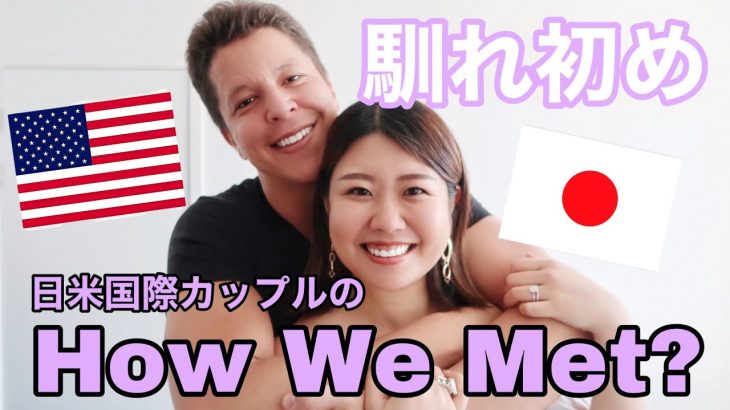 【国際カップル】出会いと馴れ初め❤︎10年恋愛物語のはじまり｜国際恋愛｜日米カップル