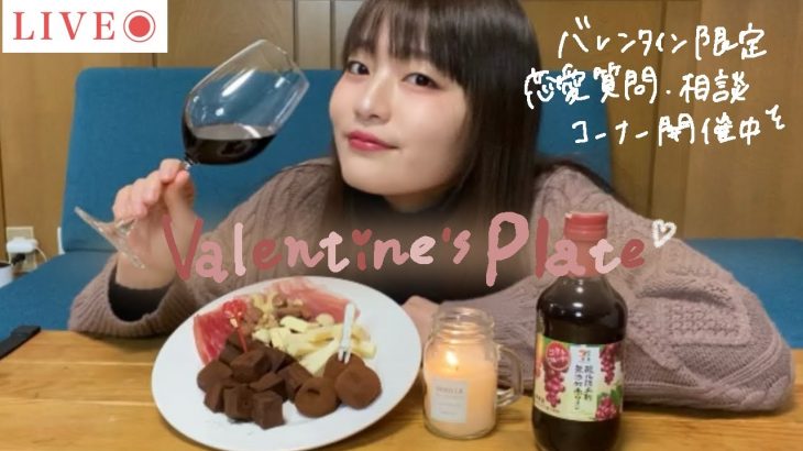 【生配信】恋愛質問•相談会開催中~セブンの1000円バレンタイン宅飲みプレート完成🍻🍫