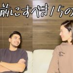 【カップルにおすすめ】結婚前にすべき15の質問