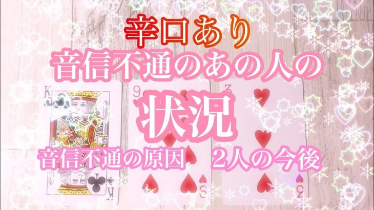 🌟恋愛🌟 🍀音信不通のあの人の状況 音信不通の原因 2人の今後🍀