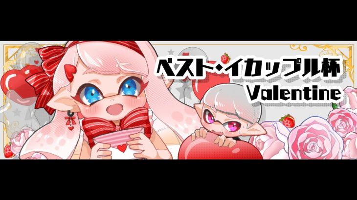 スプラトゥーン2 ベストイカップル杯 Valentine カップル動画まとめ