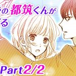 【恋愛アニメマンガ】お酒に酔った2人の距離感はさらに縮まる？優しく気遣ってくれる彼に思わずときめいてしまい…♡【8年後の都筑くんが甘すぎる 2話 Part2/2】