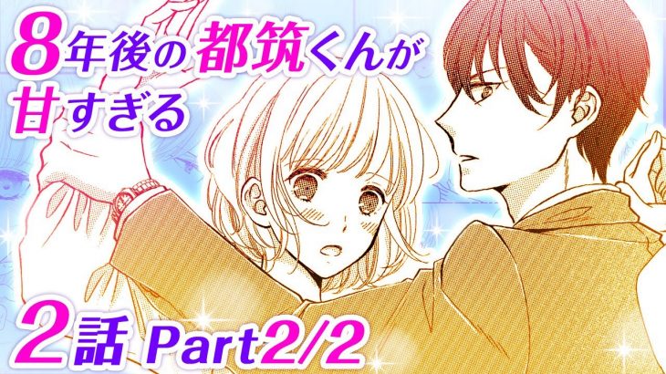 【恋愛アニメマンガ】お酒に酔った2人の距離感はさらに縮まる？優しく気遣ってくれる彼に思わずときめいてしまい…♡【8年後の都筑くんが甘すぎる 2話 Part2/2】