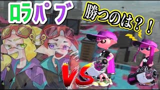 カップルが大苦戦！？クーゲル2枚は強すぎるだろ…。【splatoon2】【ルナティック】【カップル】