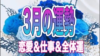 3月の運勢🌸恋愛＆仕事＆全体運