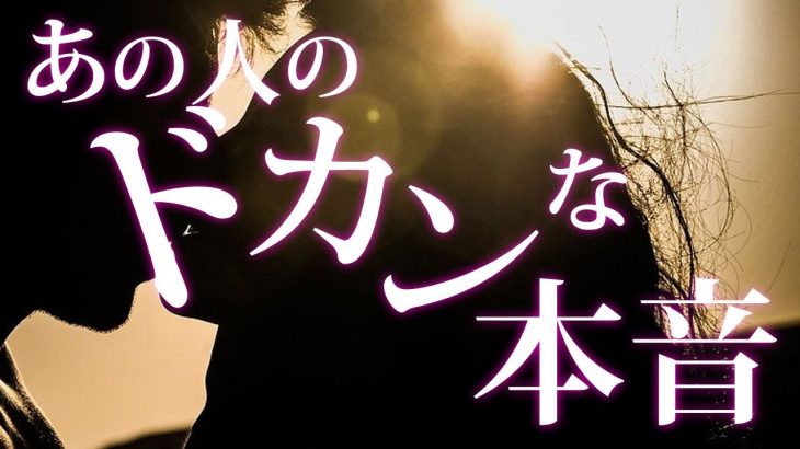 【恋愛タロット】あの人のドカンな本音✨あなたに対しての大きな気持ち🌸💖🎯怖いほど当たる細密リーディング【タロット占い3択】