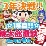 【桃鉄】カップルで桃鉄3年決戦でガチバトル!!!!!金持ちになるのは誰だ!?1年目!!【さとゆいゆるっと桃鉄】