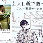 若手芸人が大ヒットサブカル恋愛映画を語る。夢追い人のリアルな見解とは？『花束みたいな恋をした』【ゲスト回】【翠星チークダンス木佐】【大人3枚で‼︎】【大人2枚で‼︎】