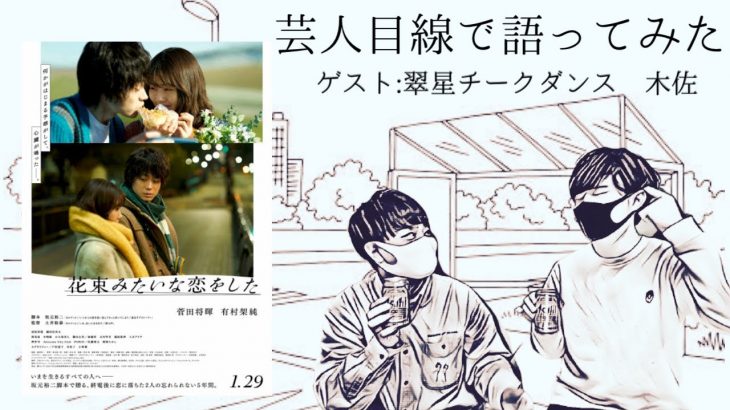 若手芸人が大ヒットサブカル恋愛映画を語る。夢追い人のリアルな見解とは？『花束みたいな恋をした』【ゲスト回】【翠星チークダンス木佐】【大人3枚で‼︎】【大人2枚で‼︎】