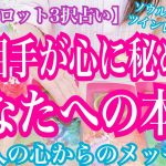 【恋愛タロット3択占い】お相手が心に秘めた、あなたへの本音。復縁、不倫、片思いの恋愛運を3択タロットリーディングで占い鑑定しました♩