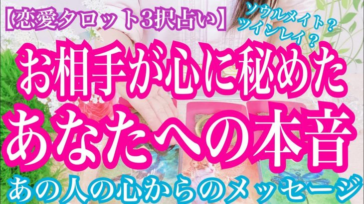 【恋愛タロット3択占い】お相手が心に秘めた、あなたへの本音。復縁、不倫、片思いの恋愛運を3択タロットリーディングで占い鑑定しました♩