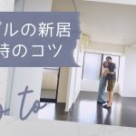 【同棲前に必見】カップルで家探しする時のコツ4つ