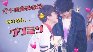 《BTS》ガチ度高め系カップルその名もグクミン🐥🐰💜/kookmin/방탄소년단