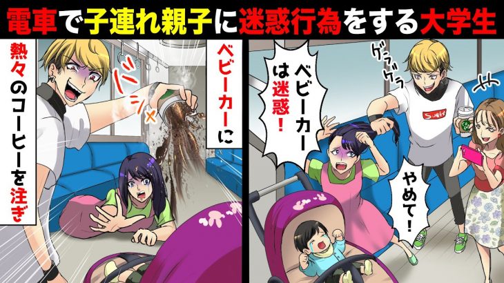 電車内で子連れ親子に嫌がらせするDQN大学生カップル「ベビーカーは迷惑！今すぐ降りろ！」と熱々のコーヒーをかけてきた！→すると金髪の女性が…【スカッとする話】