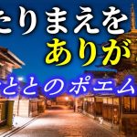 ととの【ポエム】 《当たり前をありがとう》  メッセージ、恋愛、人生、恋愛ポエム、名言、名言集、スピリチュアル、自己啓発、恋愛ポエマー　 恋愛系ユーチューバー　とと(ととF)