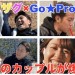 【Go★Projectさんコラボ企画】カップルっぽい写真選手権！！