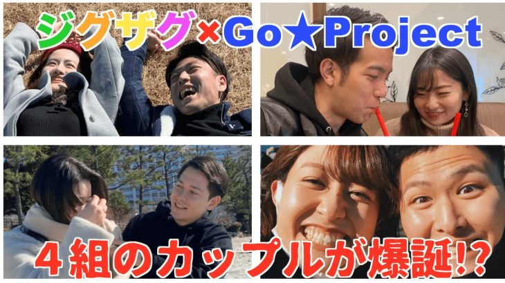 【Go★Projectさんコラボ企画】カップルっぽい写真選手権！！