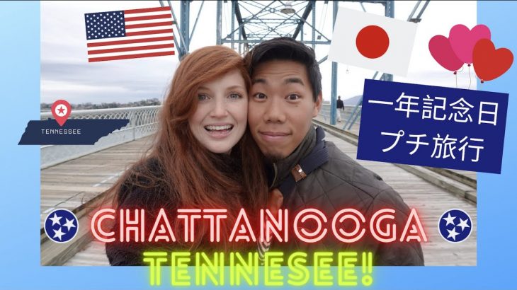 一年記念日プチ旅行 [国際カップル] International couple celebrating one year anniversary in Chattanooga, Tennessee