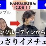 モーニングルーティンからのKAHOAIRIさんによる大イメチェン！【同性カップル】