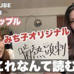 LIVE配信【ハピンズTUBE】みち子が作った漢字をみんなに読んでもらう！質問・相談コーナー♡No.43