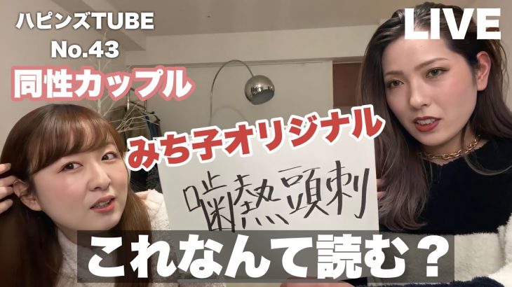 LIVE配信【ハピンズTUBE】みち子が作った漢字をみんなに読んでもらう！質問・相談コーナー♡No.43