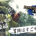 【初投稿】初心者カップルが行くモンハンの世界【MONSTER HUNTER RISE DEMO】