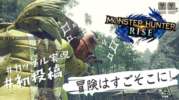 【初投稿】初心者カップルが行くモンハンの世界【MONSTER HUNTER RISE DEMO】