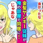 【漫画 恋愛 馴れ初め】親の都合で陰キャオタクの俺の部屋で同い年の美人金髪ヤンキーが同居する事になった。従姉だからと諦めていた恋愛だったが…【感動泣ける話 涙腺崩壊 アニメ マンガ動画】Miyu