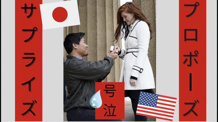 【サプライズ】彼女にプロポーズしました！【感動】【国際カップル】My Japanese boyfriend surprised me and proposed! We are engaged!