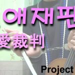 [Project Violin] 연애재판(恋愛裁判) violin cover