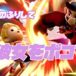 【スマブラSP】初心者のふりして彼女をボコボコにしたったｗｗｗ【大乱闘スマッシュブラザーズSPECIAL】【カップルチャンネル】