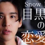 目黒蓮の恋愛観【Snow Man】※0.5倍速推奨