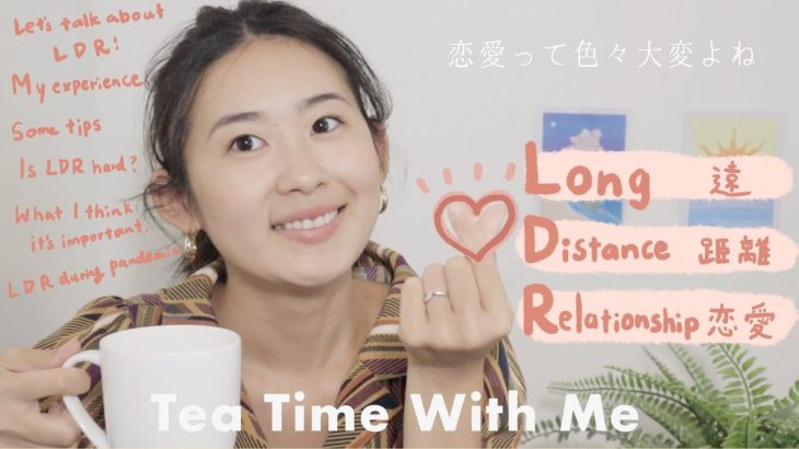 国際遠距離恋愛について語ろ – Tea Time With Me!