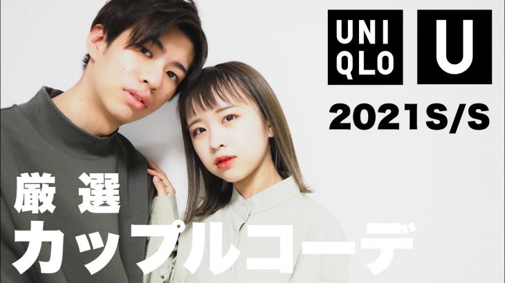 UNIQLOの本気。厳選春のカップルコーデ｜2021SS