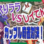 【カップル麻雀対決🀄】🎈べりララVSレイてん てえてえ麻雀勝負！勝つのはどっちのカップルだ？！🎈【Vtuber/雀魂】