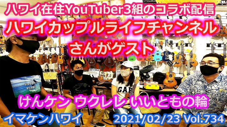 ハワイカップルライフチャンネルさんがゲスト【ハワイ在住YouTuber3組コラボ動画】イマケンハワイ2021年2月23日＜今日のハワイライブカメラ映像＞シェラトンワイキキ Hawaii ハワイの今