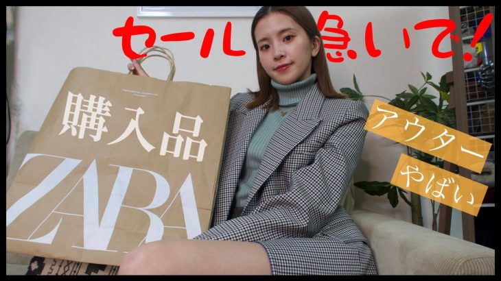 【ZARA】買うつもり無かったのに可愛すぎて買いすぎたので購入品紹介させて