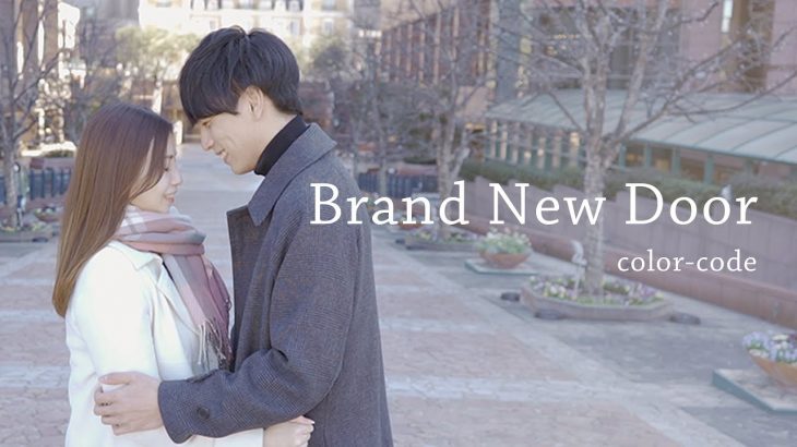 color-code / 「Brand New Door」MV【SNSで話題の林檎カップル出演】