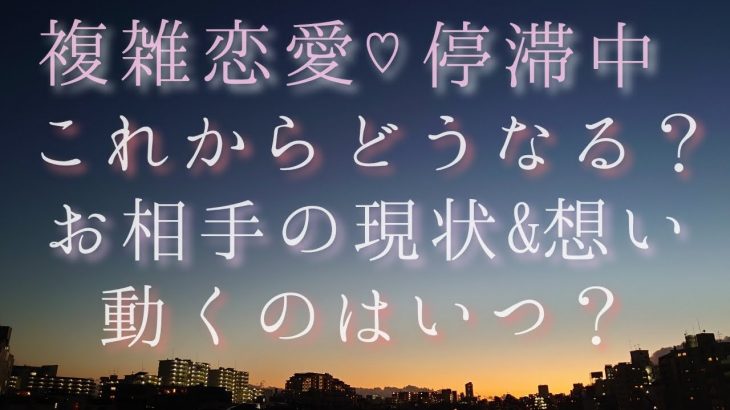 ♥複雑恋愛 停滞中♥ダウジングあり🔯今のお相手様の状況&気持ち🙈💞これからどうなる？動くのはいつ？【不倫・復縁・三角関係・歳の差・遠距離・子持ち・職業・国際恋愛etc.】