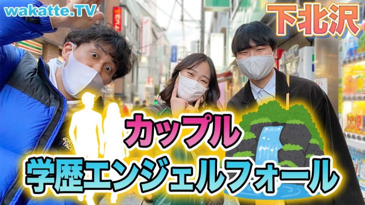 【最後にオマケあり】歴史的名勝負!  カップル学歴エンジェルフォール！in下北沢【wakatte.TV】#497