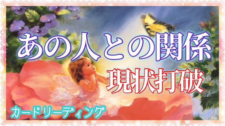 💖恋愛💖動かないあの人との関係 現状打破❤️ 進展や改善を望んでる方💕［タロット占い］カードリーディング