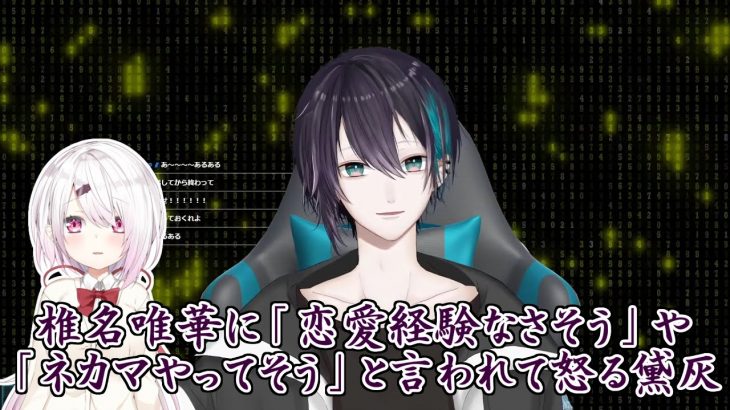 【おこ】椎名唯華に「恋愛経験なさそう」や「ネカマやってそう」と言われて怒る黛灰【にじさんじ切り抜き】