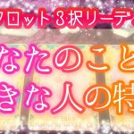 💕あなたのことを💕好きな人の特徴💕【タロット占い】恋愛💗相手の気持ち💎タロット・オラクルカードリーディング🔮