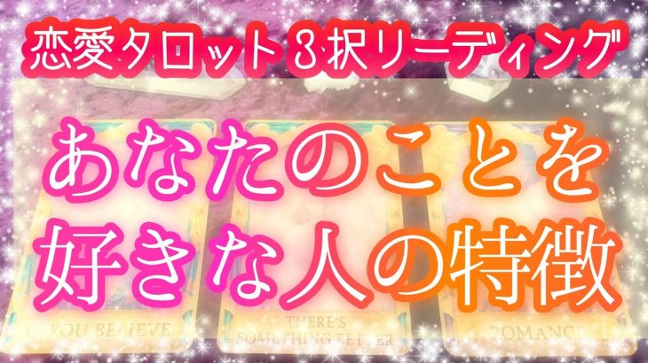 💕あなたのことを💕好きな人の特徴💕【タロット占い】恋愛💗相手の気持ち💎タロット・オラクルカードリーディング🔮