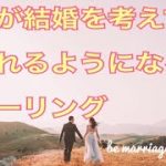 彼が結婚を考えてくれるようになり恋愛が成就するヒーリング（チャンネル登録でヒーリングパワーがアップします）